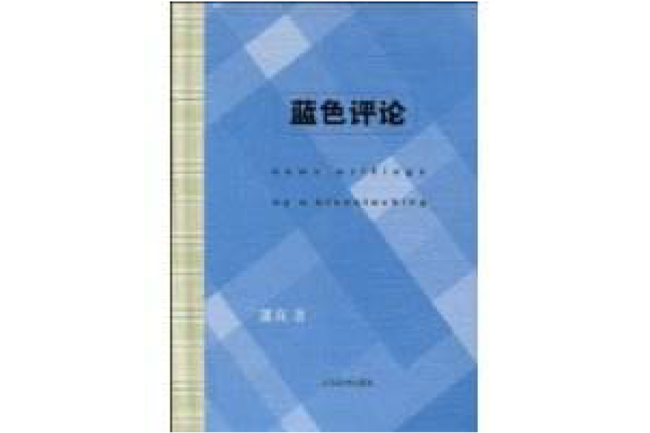 藍色評論 藍色評論