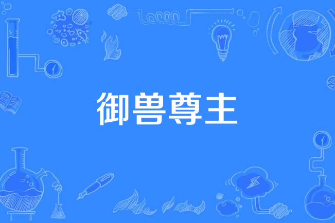 御獸尊主 御獸尊主