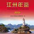 江州年鑑(2016) 江州年鑑(2016)