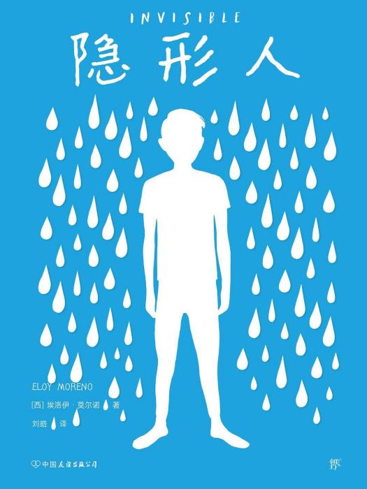 隱形人(2022年中國友誼出版公司出版的圖書) 隱形人(2022年中國友誼出版公司出版的圖書)