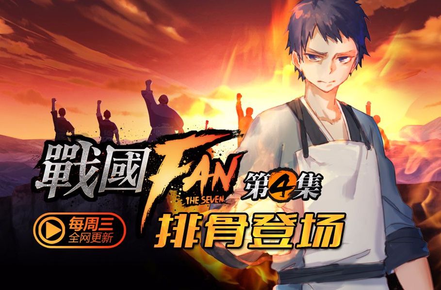 戰國FAN 戰國FAN