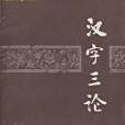 漢字三論 漢字三論