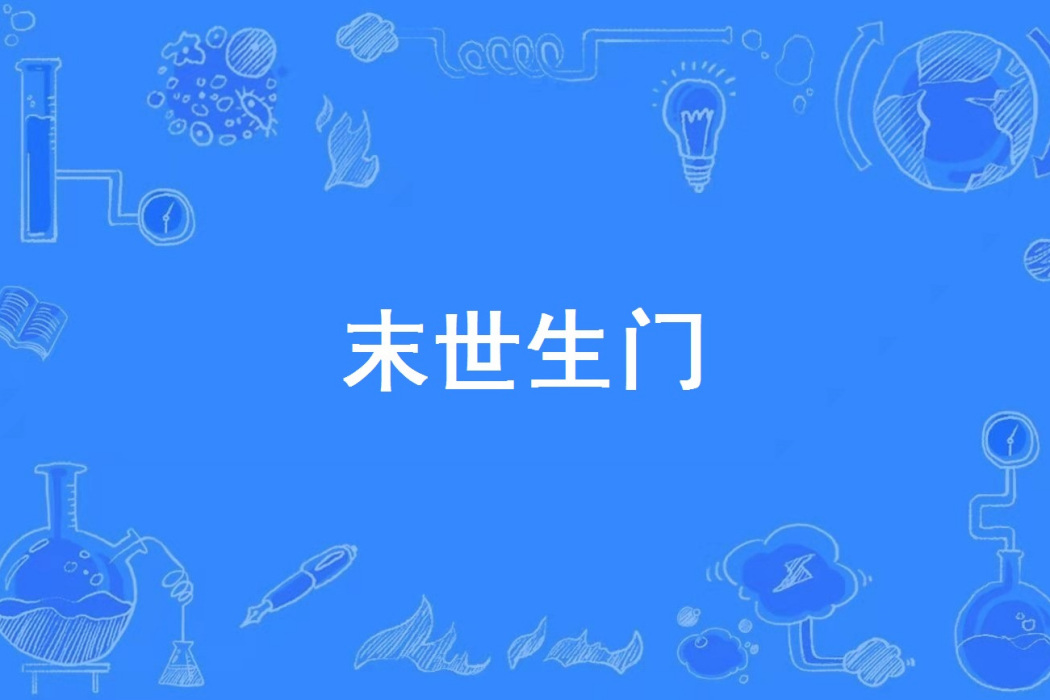 末世生門 末世生門