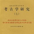 考古學研究 考古學研究