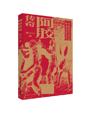阿膠傳奇 阿膠傳奇