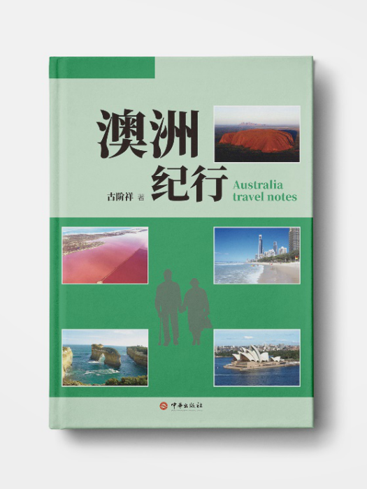 澳洲紀行 澳洲紀行