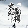 大袖飄搖 大袖飄搖