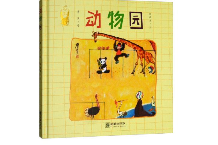 動物園(2018年6月朝華出版社出版的圖書) 動物園(2018年6月朝華出版社出版的圖書)