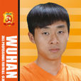 吳歡(中國足球運動員) 吳歡(中國足球運動員)