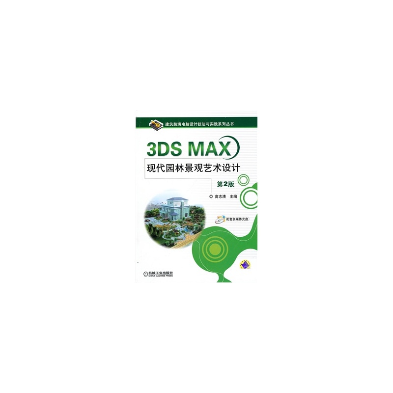 3DS MAX現代園林景觀藝術設計
