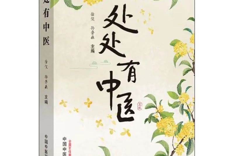 處處有中醫 處處有中醫