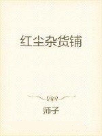 紅塵雜貨鋪 紅塵雜貨鋪