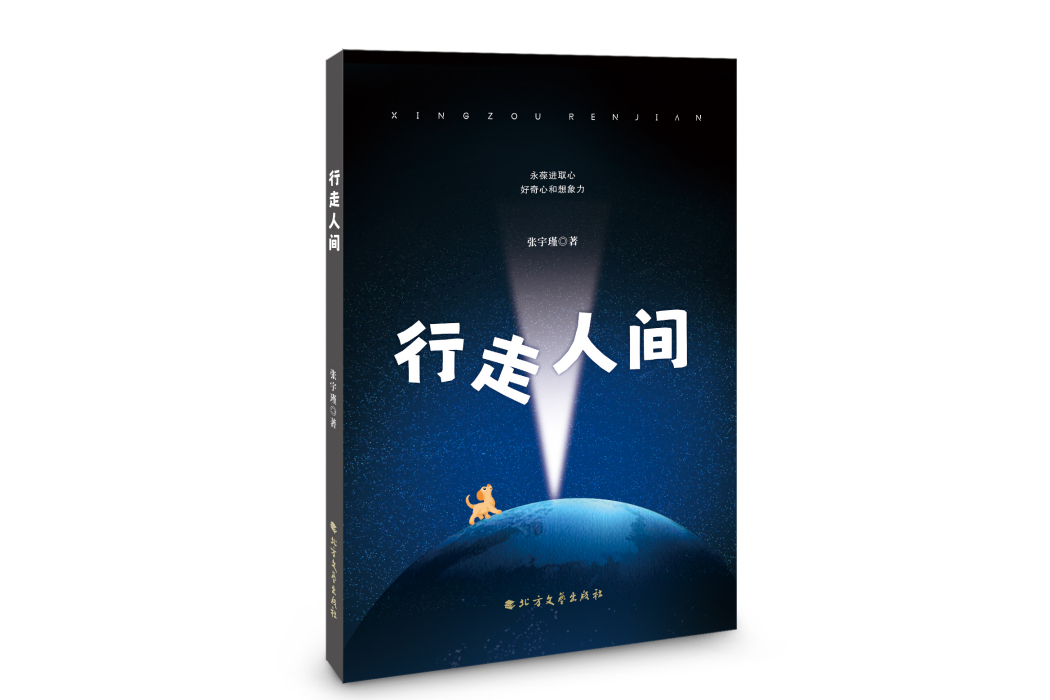 行走人間(北方文藝出版社出版的圖書) 行走人間(北方文藝出版社出版的圖書)