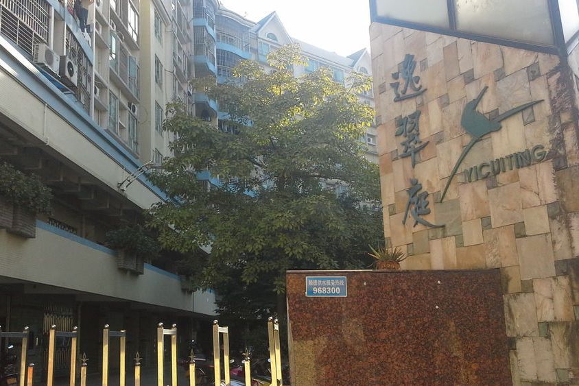 大良逸翠庭 大良逸翠庭
