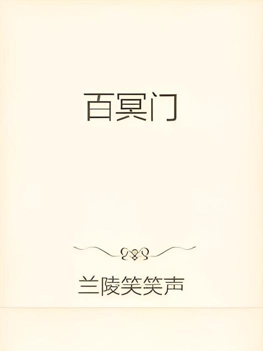 百冥門
