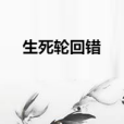 生死輪迴錯 生死輪迴錯