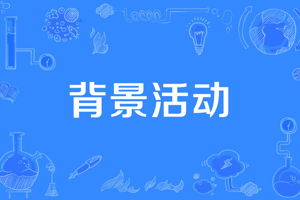 背景活動 背景活動