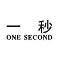 一秒(名詞解釋) 一秒(名詞解釋)
