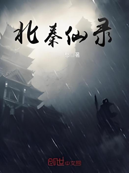 北秦仙錄 北秦仙錄