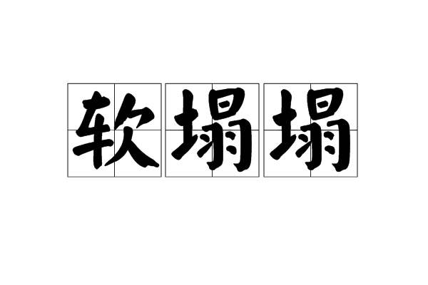 軟塌塌 軟塌塌