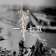 一九七五 一九七五