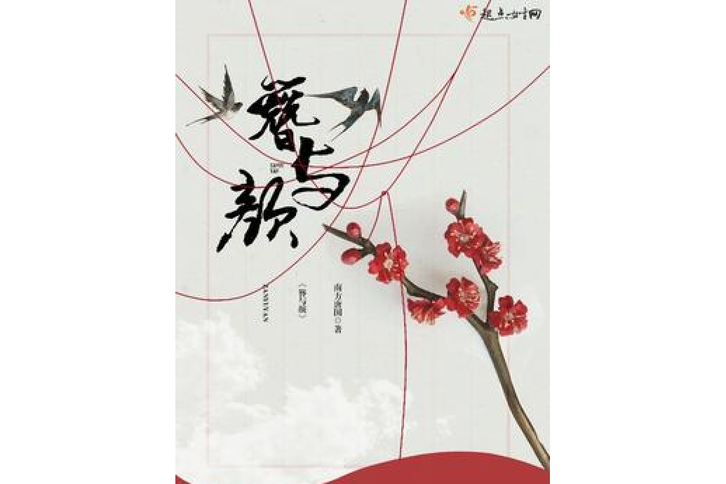 簪與顏 簪與顏