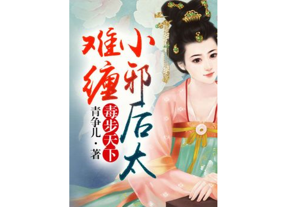 毒步天下(青爭兒創作的古代言情小說) 毒步天下(青爭兒創作的古代言情小說)