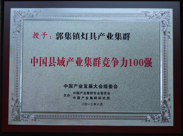 郭集鎮授予中國縣域產業集群競爭力100強