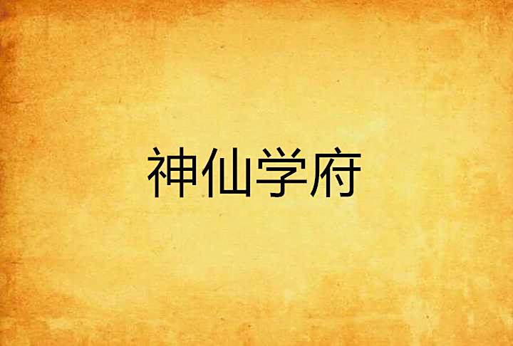 神仙學府 神仙學府