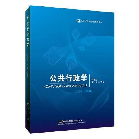 公共行政學(2021年首都經濟貿易大學出版社出版的圖書) 公共行政學(2021年首都經濟貿易大學出版社出版的圖書)