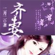 齊妻 齊妻