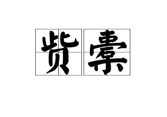 貲橐 貲橐