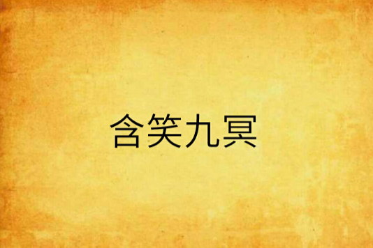 含笑九冥 含笑九冥