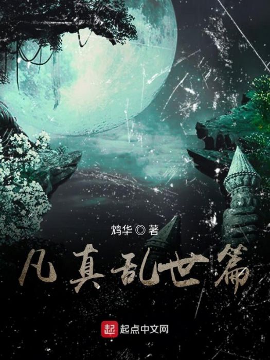 凡真亂世篇 凡真亂世篇