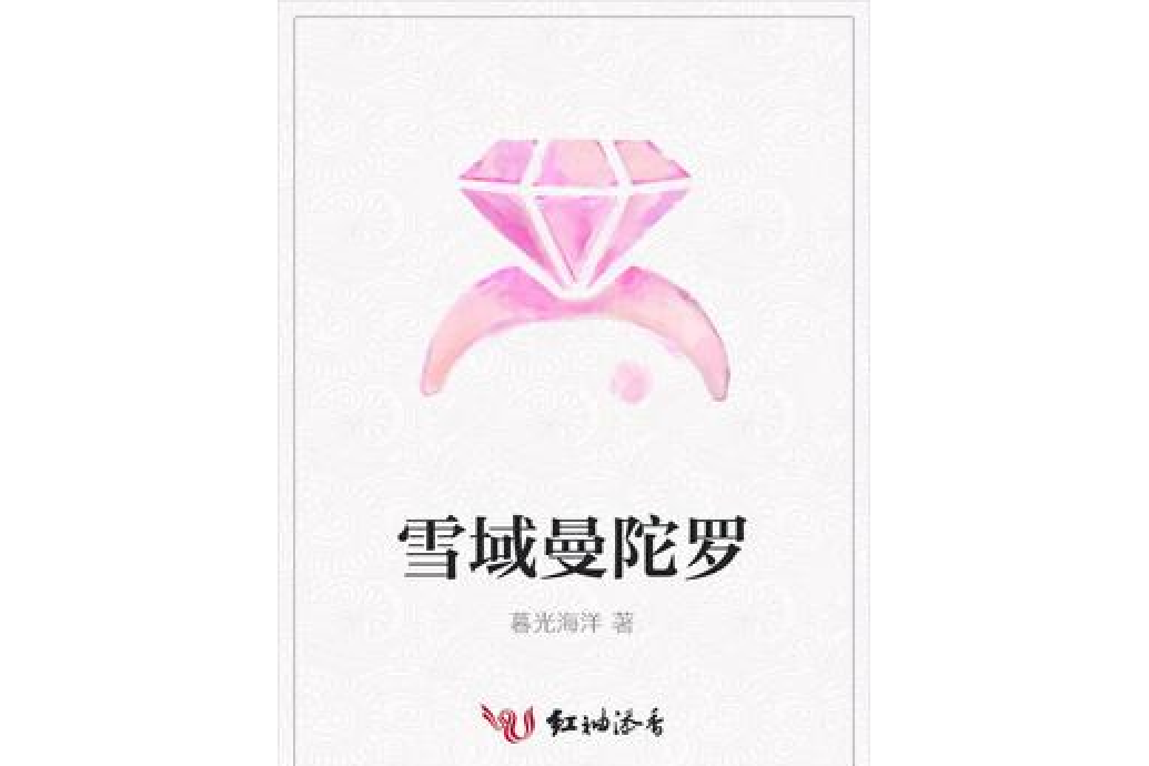 雪域曼陀羅 雪域曼陀羅