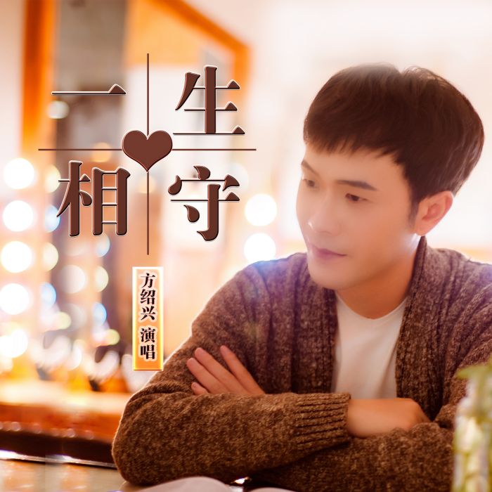 一生相守(方紹興演唱歌曲) 一生相守(方紹興演唱歌曲)