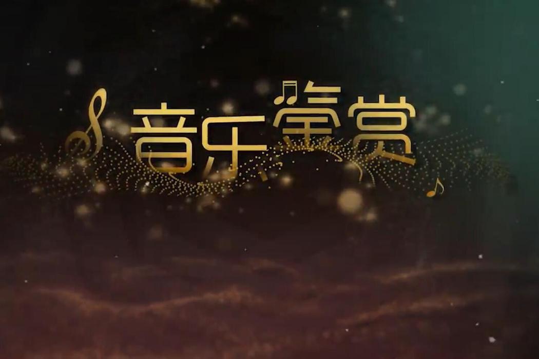 音樂鑑賞(西安交通大學建設的慕課) 音樂鑑賞(西安交通大學建設的慕課)