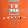 中國信託業發展報告2012