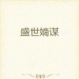 盛世嫡謀 盛世嫡謀