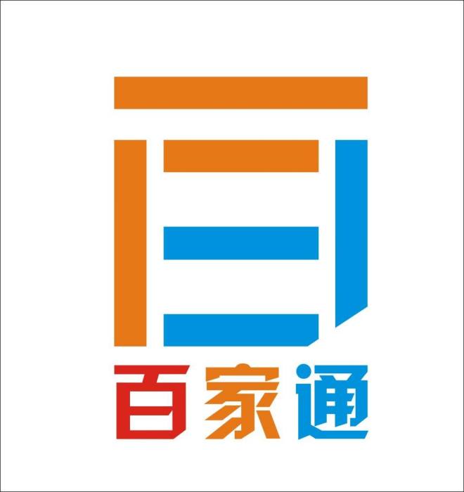 通百家 通百家