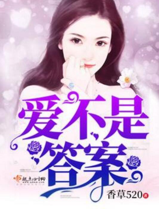 愛不是答案 愛不是答案