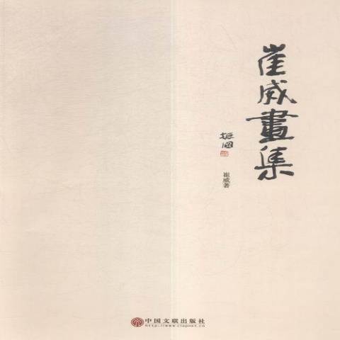 崔威畫集 崔威畫集