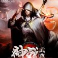 神戰武尊 神戰武尊