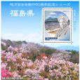 日本鄉土郵票——地方自治法施行60周年系列：福島縣
