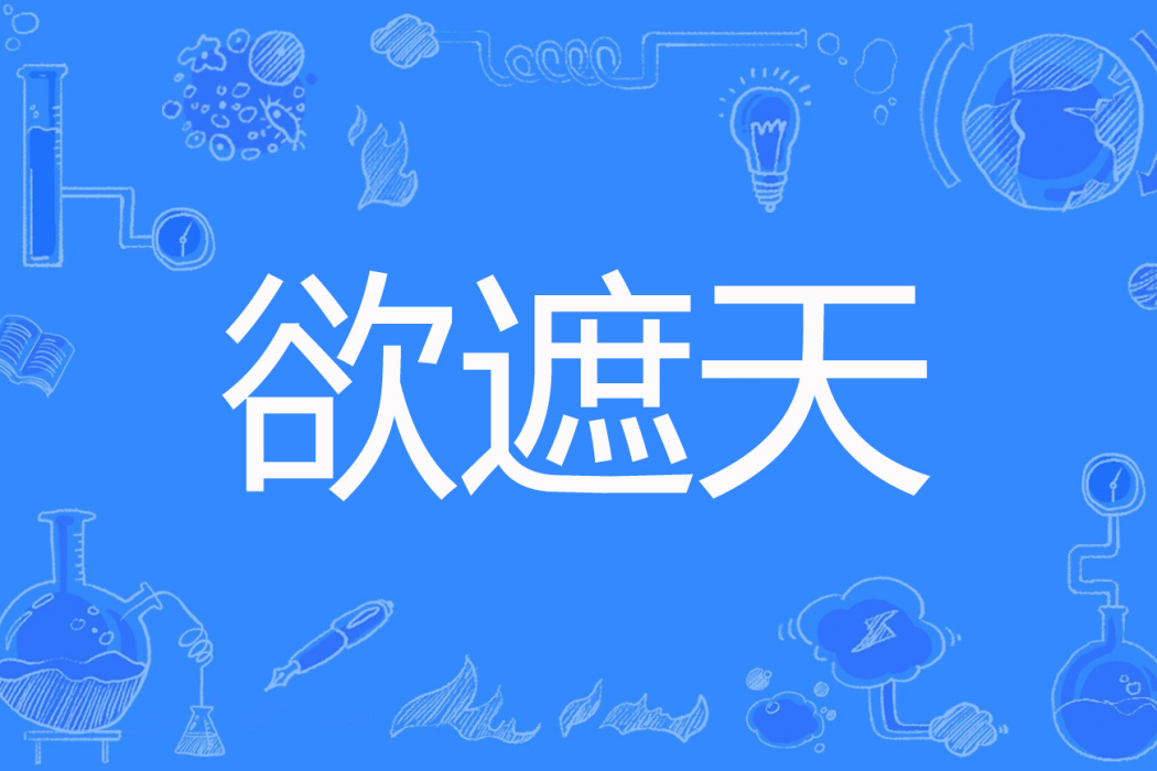 欲遮天 欲遮天