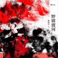 野豬渡河(2021年四川人民出版社出版的圖書) 野豬渡河(2021年四川人民出版社出版的圖書)