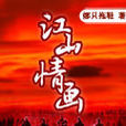 江山情畫 江山情畫