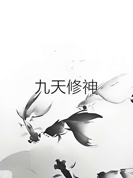 九天修神(夢入九天創作的網路小說) 九天修神(夢入九天創作的網路小說)