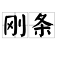 剛條