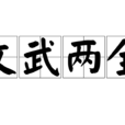 文武兩全 文武兩全